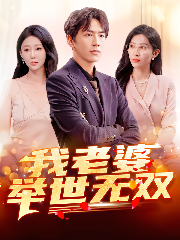 电影：我老婆举世无双