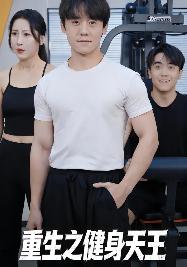 电影：重生之健身天王