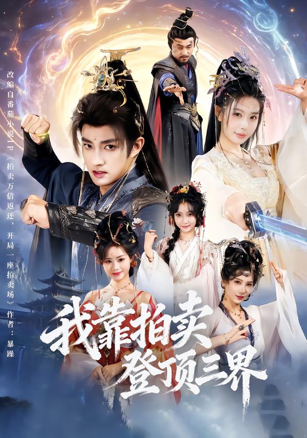 电影：我靠拍卖登顶三界