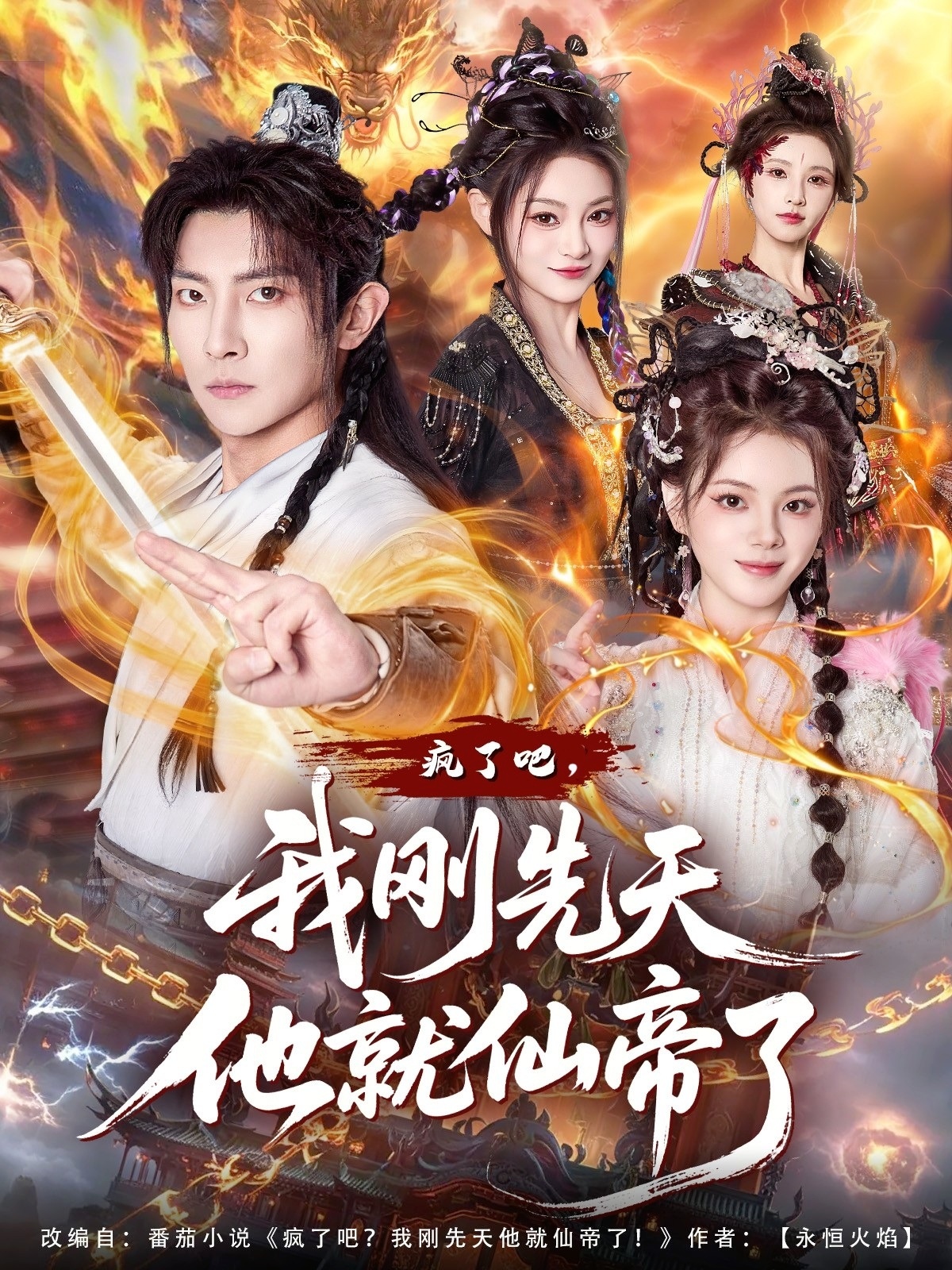 电影：疯了吧，我刚先天他就仙帝了