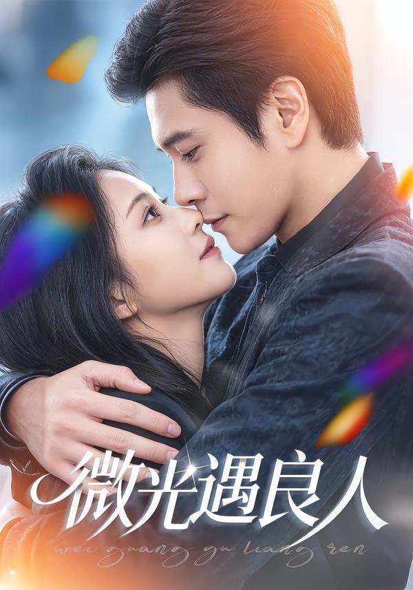 电影：微光遇良人