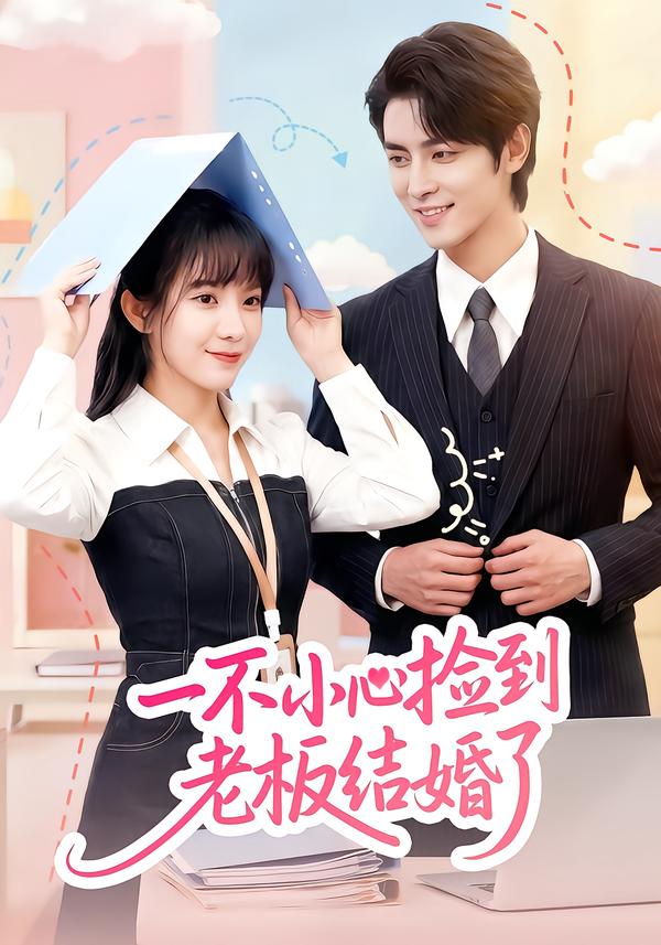 电影：一不小心捡到老板结婚了