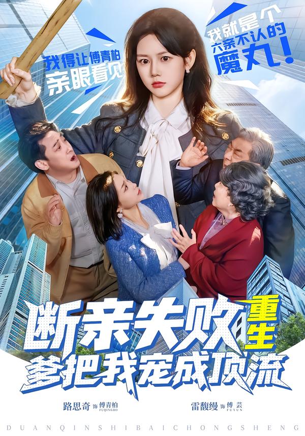 电影：断亲失败，重生爹把我宠成顶流