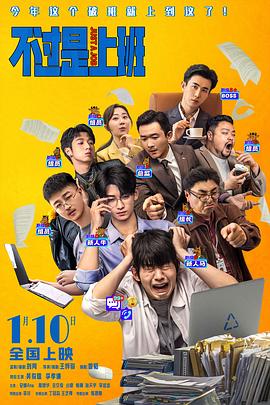 电影：不过是上班