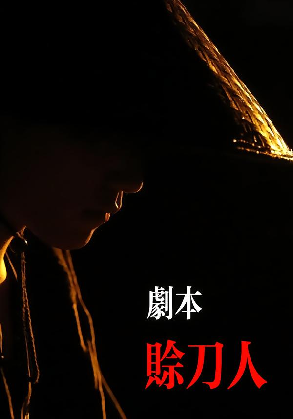 电影:剧本:赊刀人