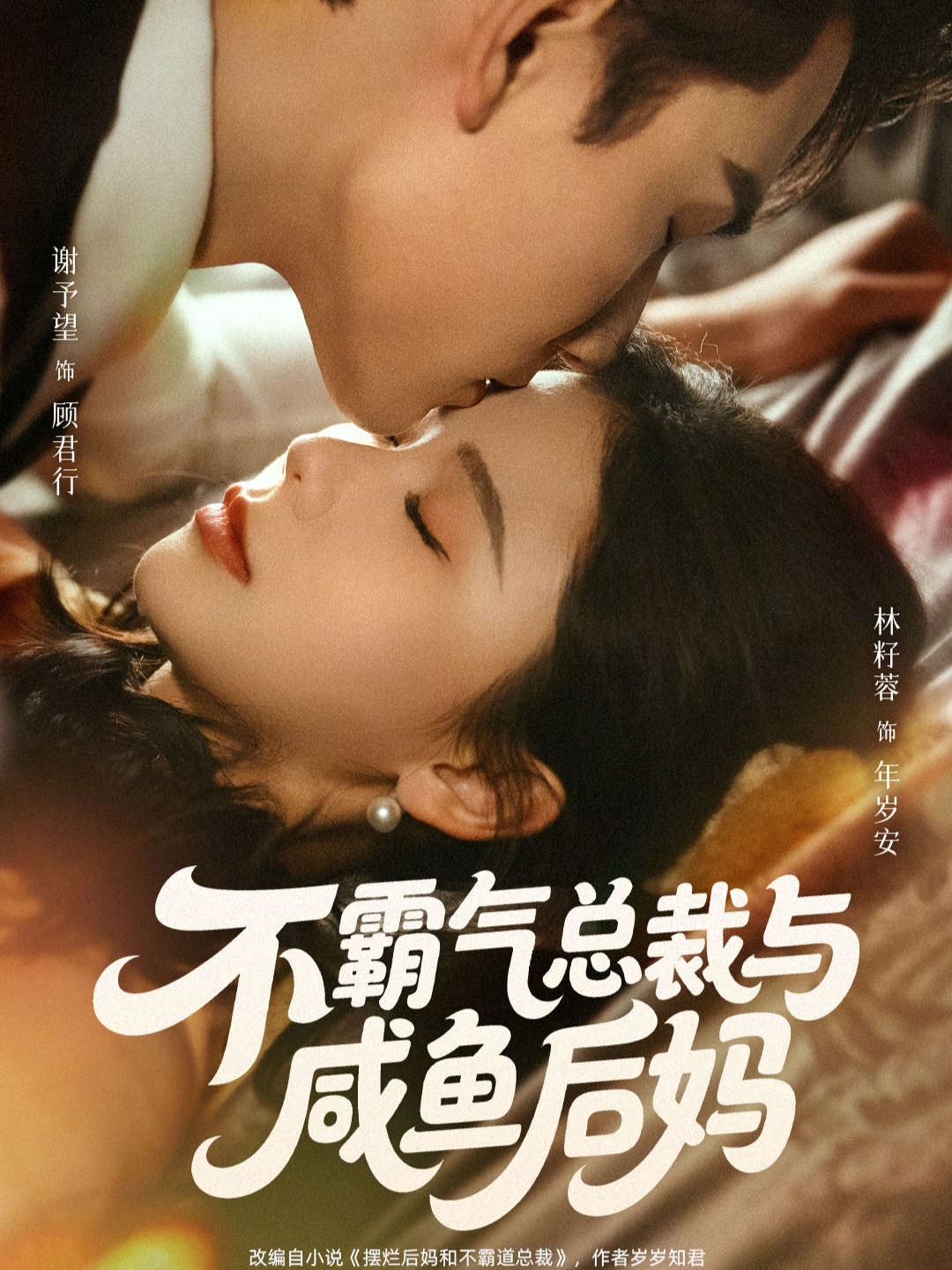 电影：不霸气总裁与咸鱼后妈