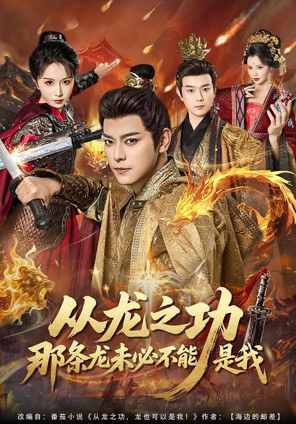 电影：从龙之功那条龙未必不能是我