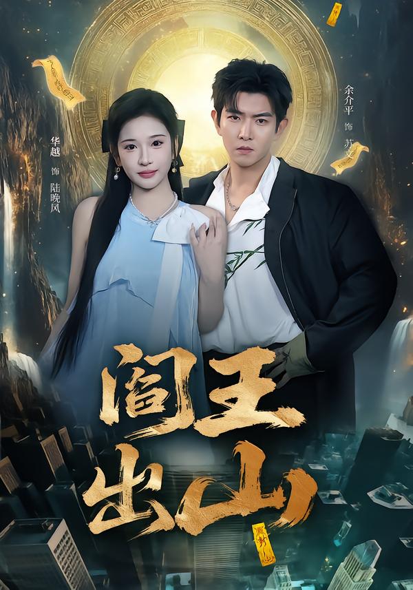 电影：阎王出山