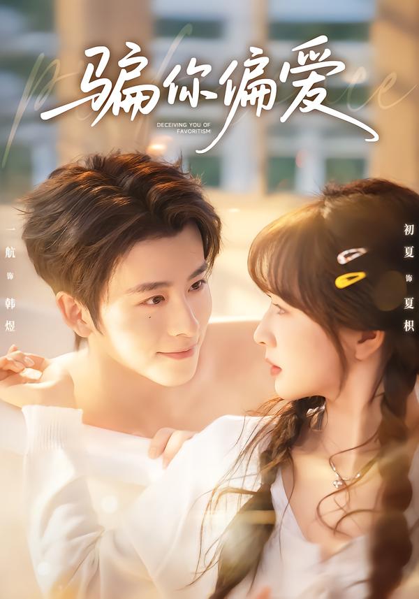电影：骗你偏爱
