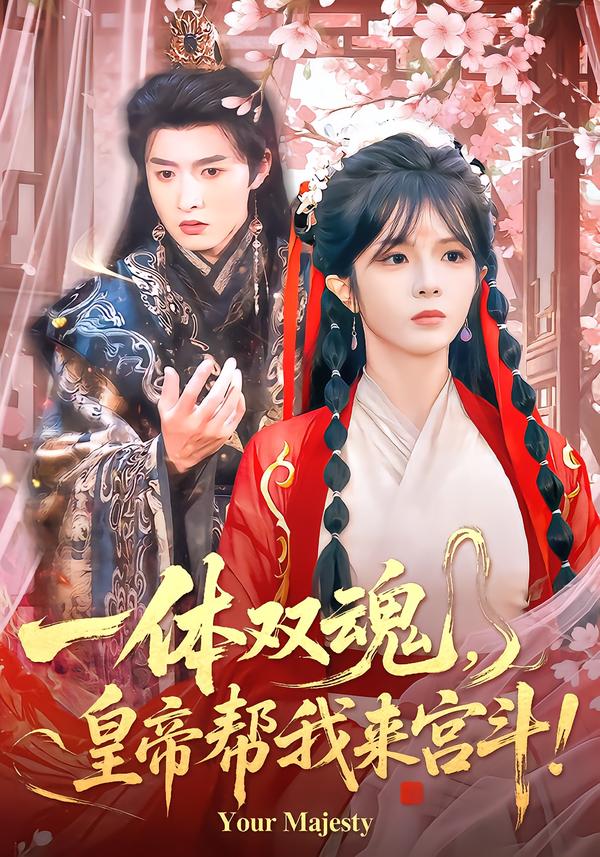 电影：一体双魂，皇帝帮我来宫斗