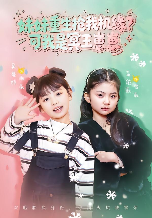 电影：妹妹重生抢我机缘？可我是冥王崽崽