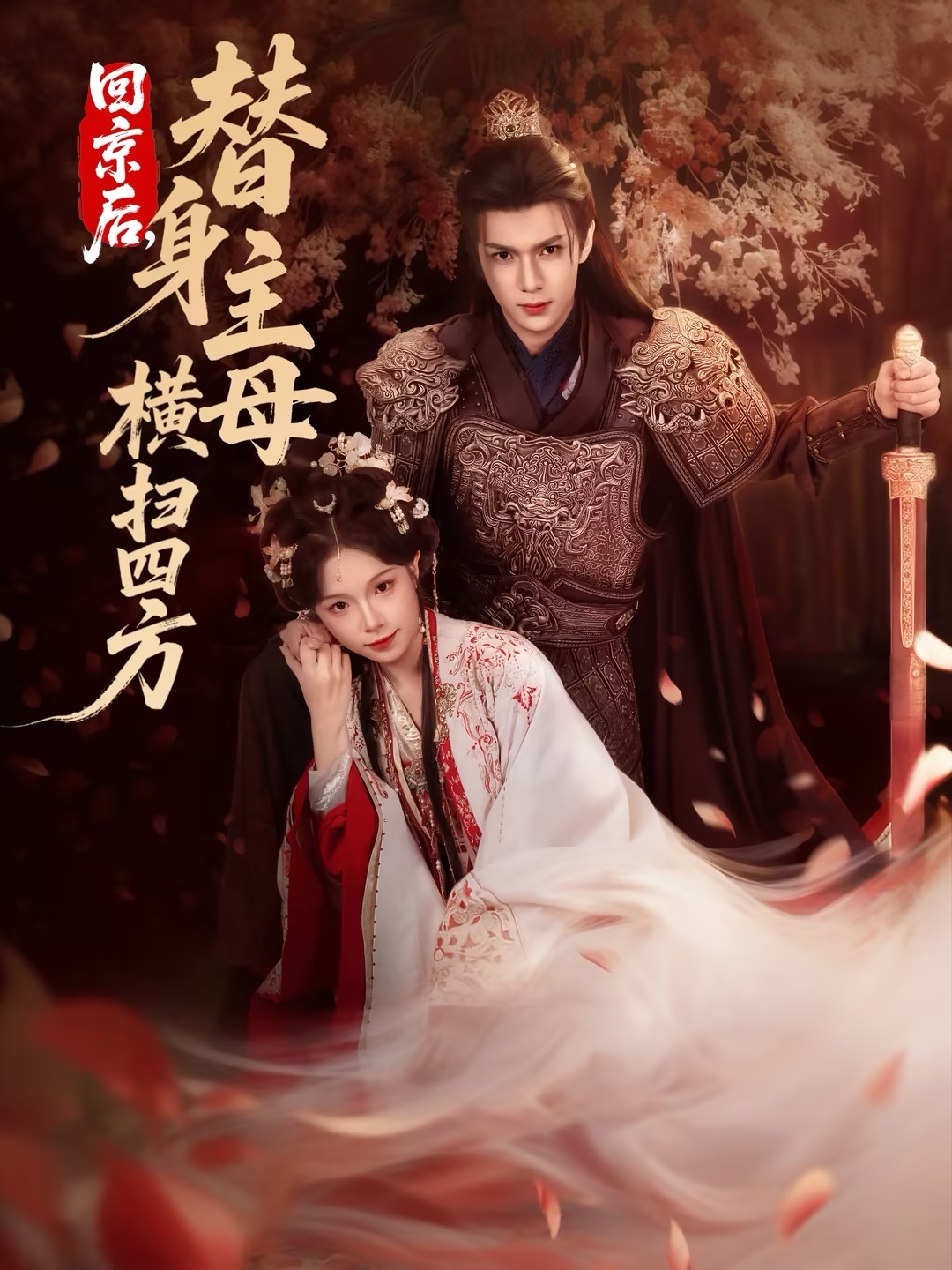 电影：回京后，替身主母横扫四方