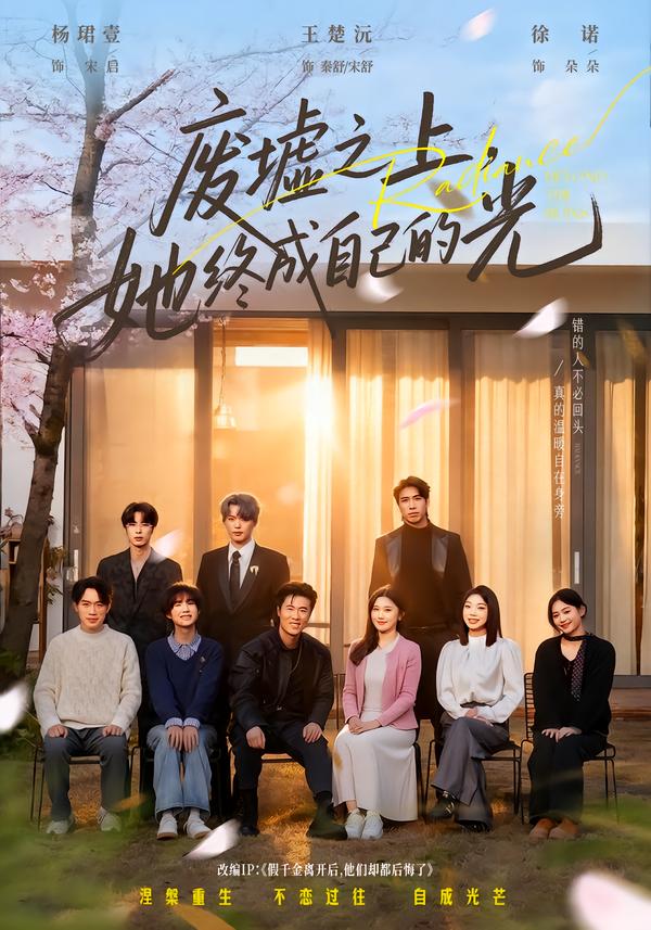 电影：废墟之上，她终成自己的光