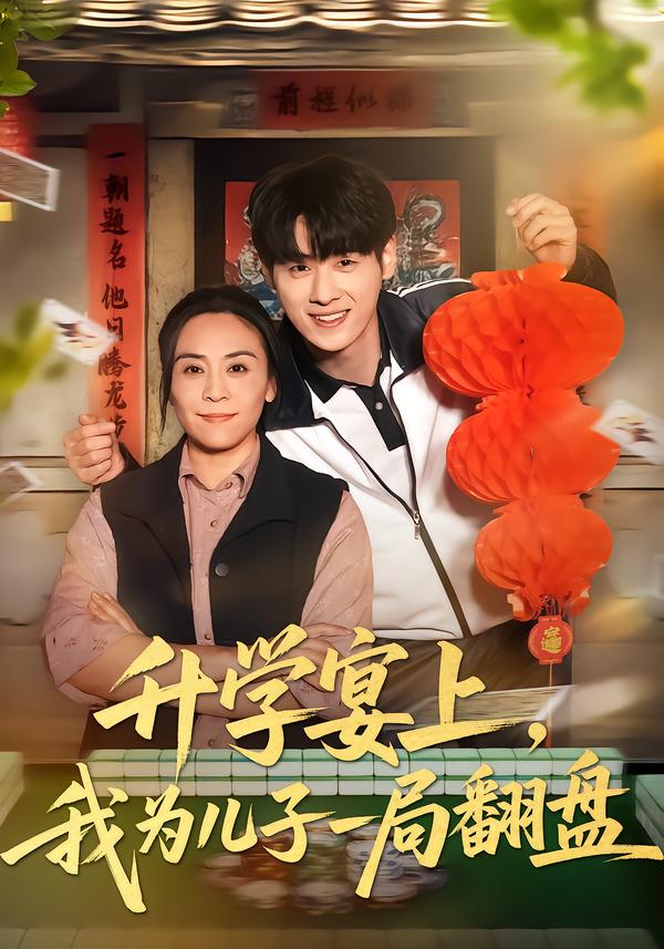 电影：升学宴上，我为儿子一局翻盘