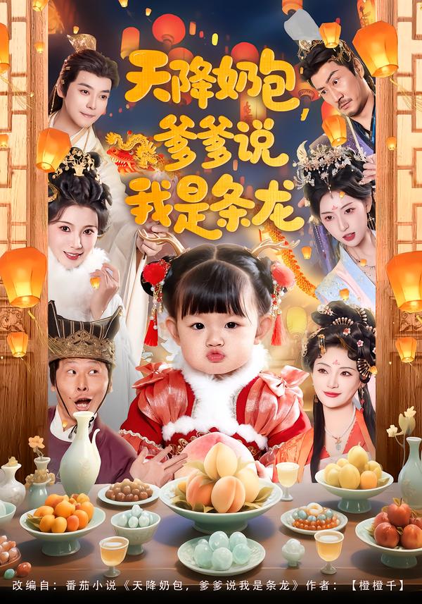 电影：天降奶包，爹爹说我是条龙