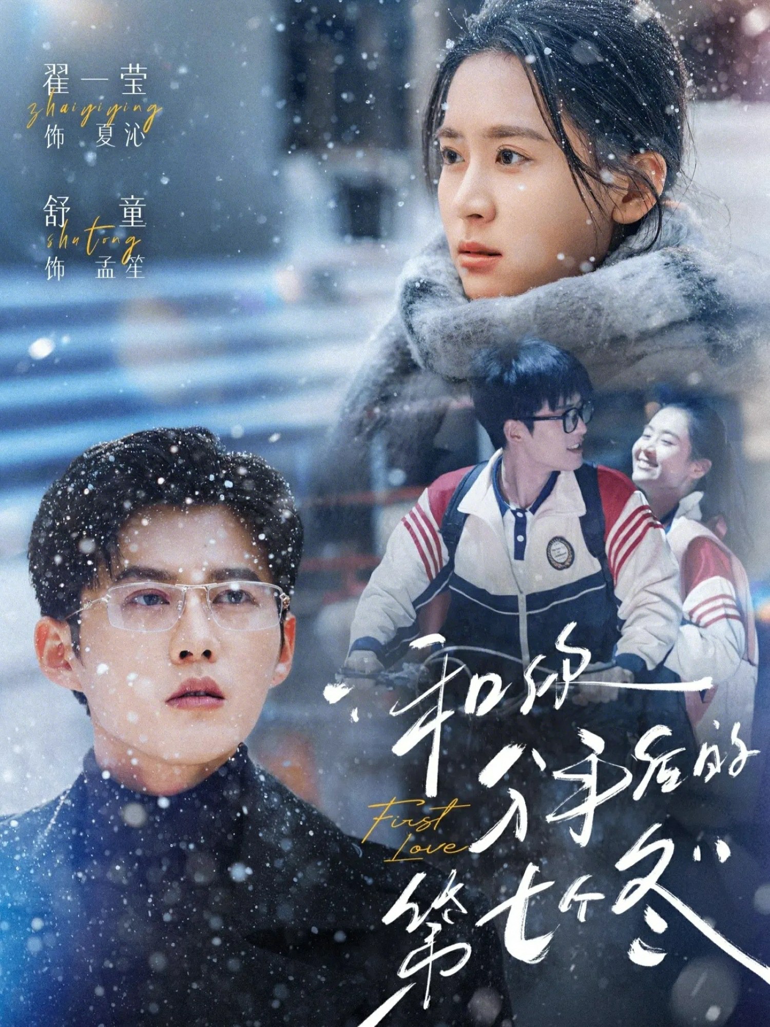 电影：和你分手后的第七个冬