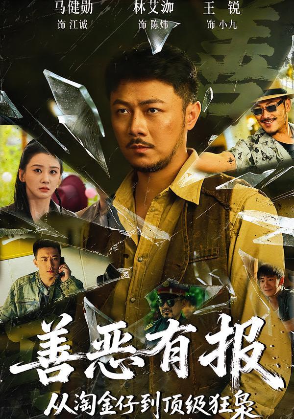 电影：善恶有报从淘金仔到顶级狂枭