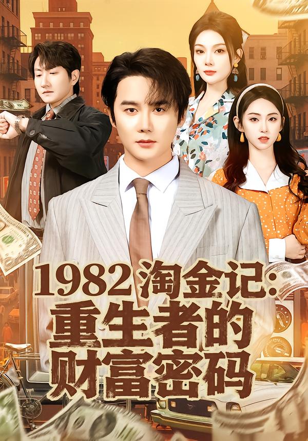 电影：1982淘金记：重生者的财富密码