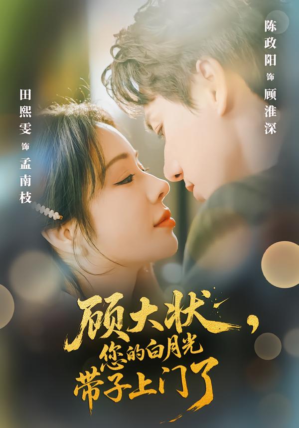 电影：顾大状，您的白月光带子上门了