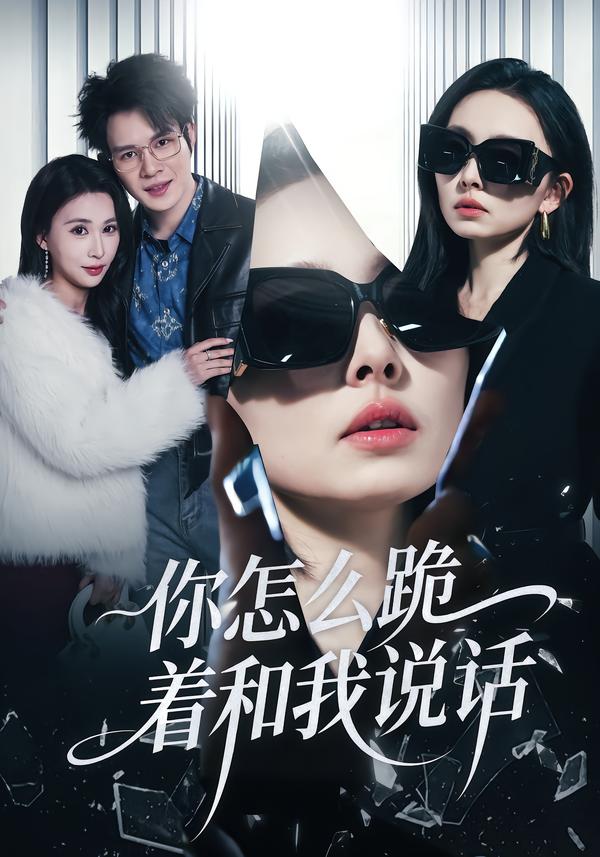 电影：你怎么跪着和我说话