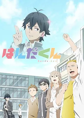 电影:半田君传说