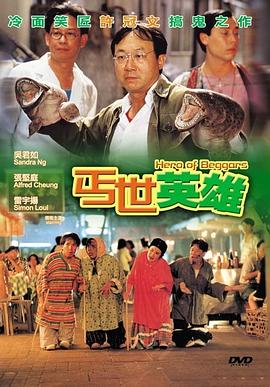 电影：丐世英雄