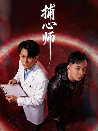 电影:捕心师