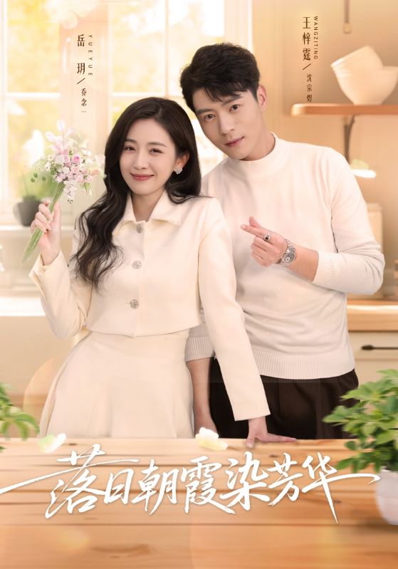 电影：落日朝霞染芳华