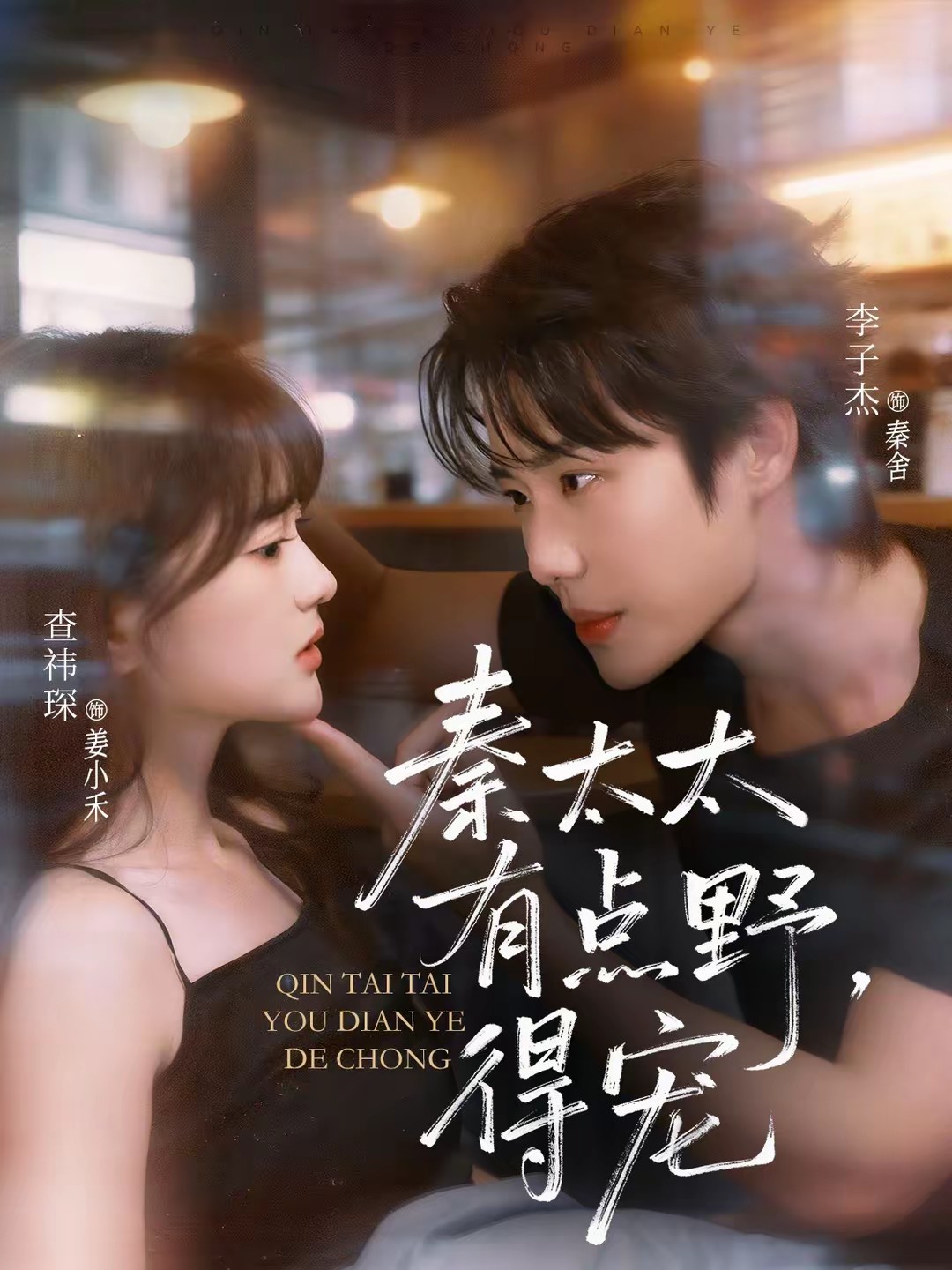 电影：秦太太有点野，得宠