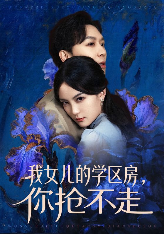 电影：我女儿的学区房，你抢不走