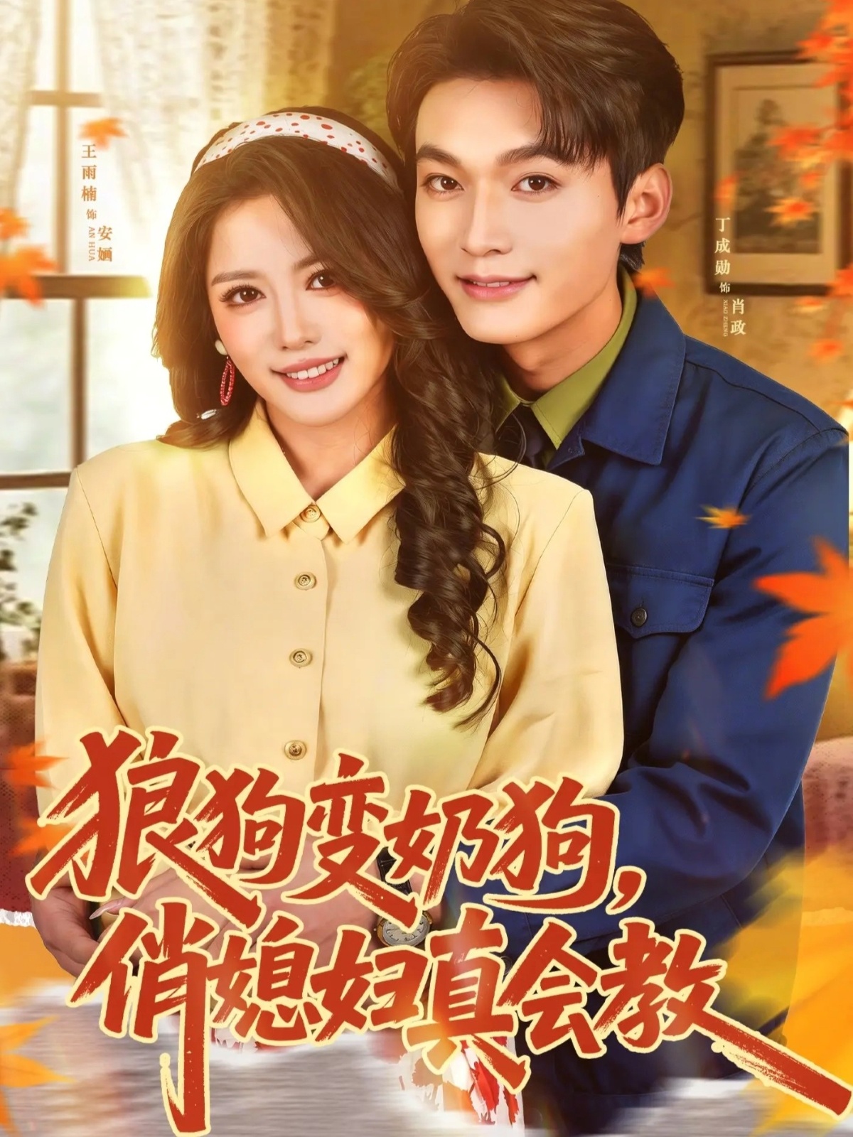 电影：狼狗变奶狗，俏媳妇真会教