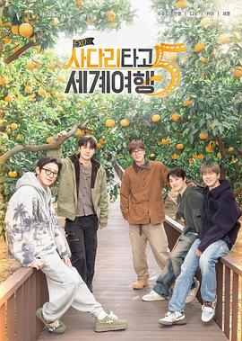 电影：EXO的爬梯子世界旅行5-济州岛篇