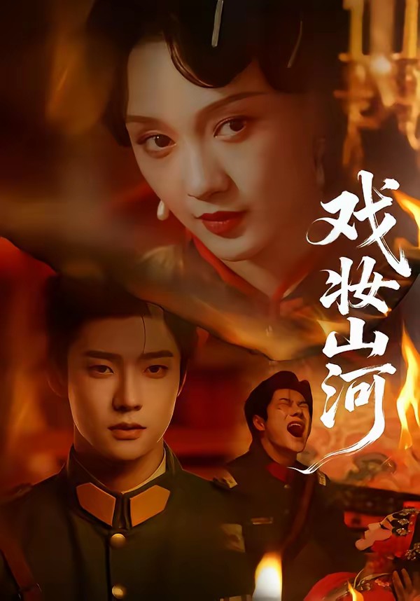 电影:戏妆山河
