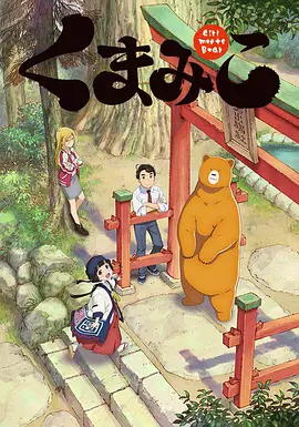 电影：当女孩遇到熊