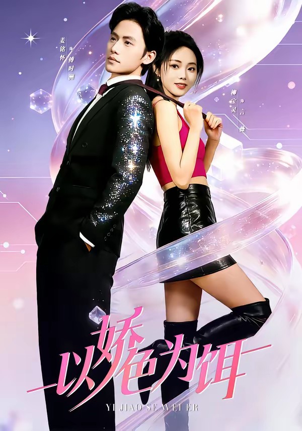 电影:以娇色为饵