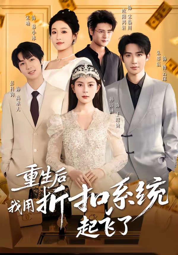 电影:重生后我用折扣系统起飞了