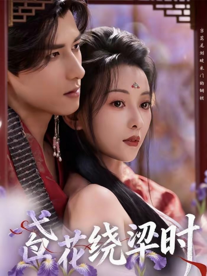 电影:鸢花绕梁时