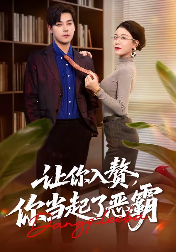 电影：让你入赘，你当起了恶霸