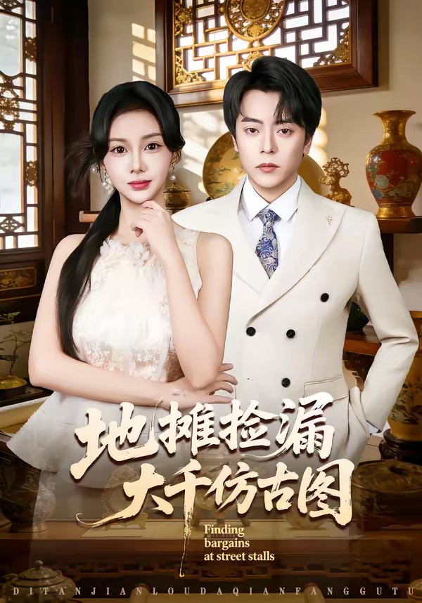 电影:地摊捡漏大千仿古图