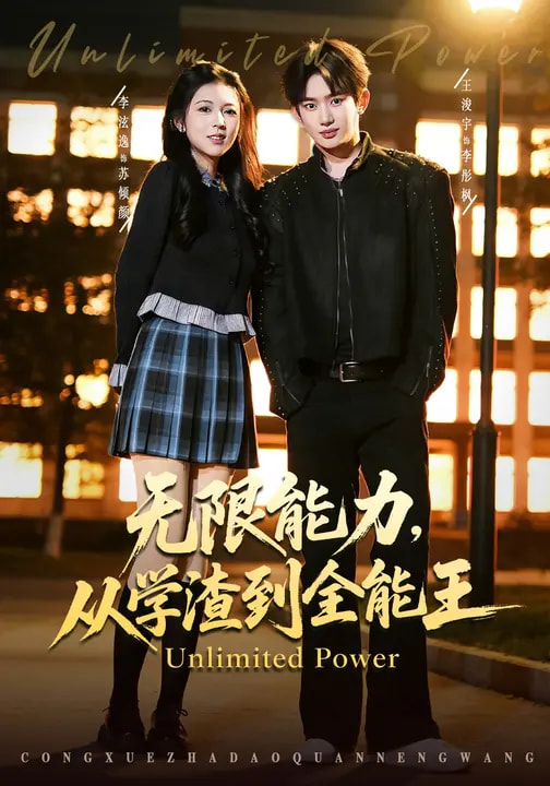 电影:无限能力,从学渣到全能王