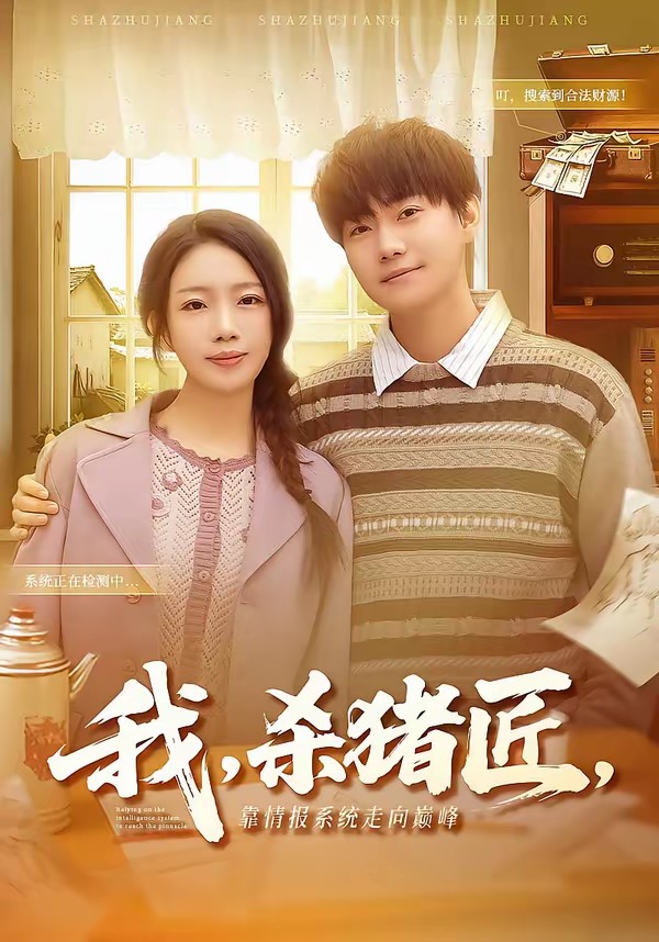 电影:我,杀猪匠,靠情报系统走向巅峰