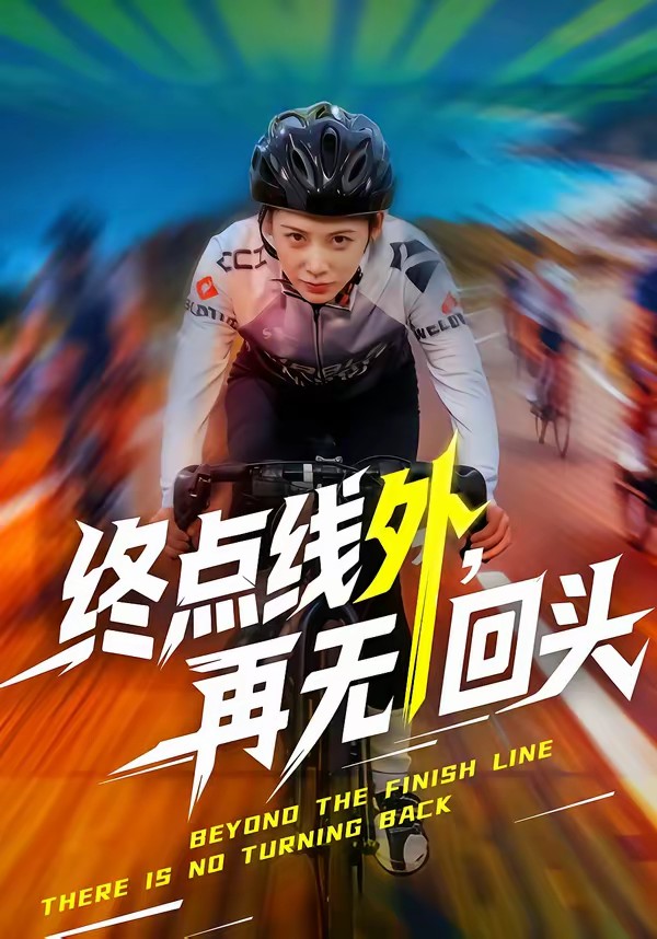 电影:终点线外,再无回头
