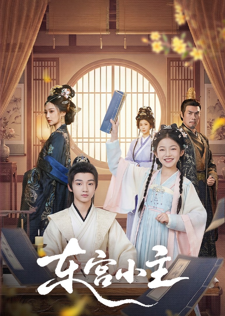 电影：东gong小主