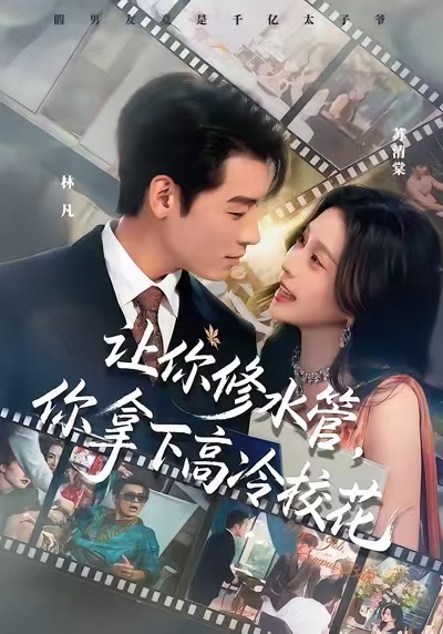 电影:让你修水管,你拿下高冷校花