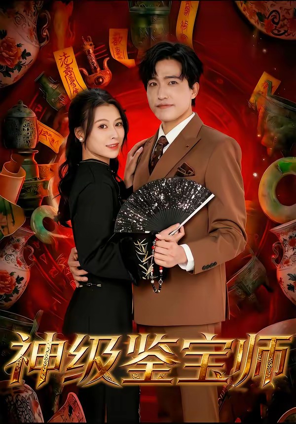 电影:神级鉴宝师