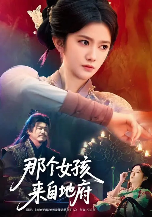 电影：那个女孩来自地府