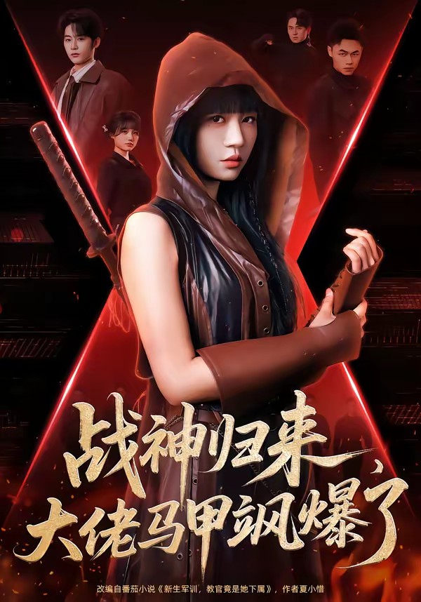 电影：战神归来，大佬马甲飒爆了