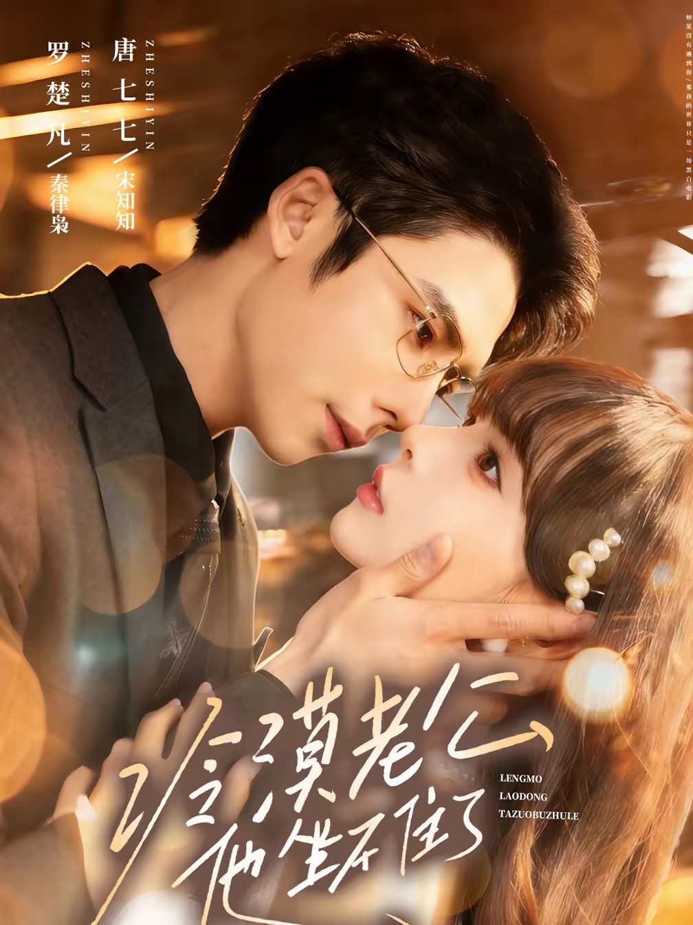 电影：冷漠老公他坐不住了