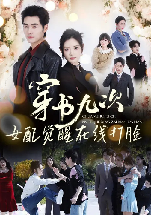 电影：穿书九次，女配觉醒在线打脸