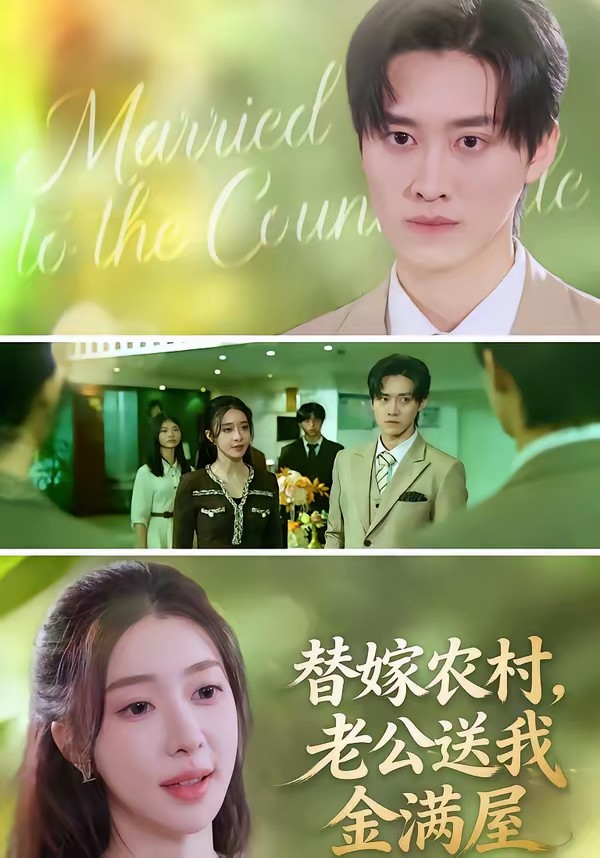 电影：替嫁农村，老公送我金满屋